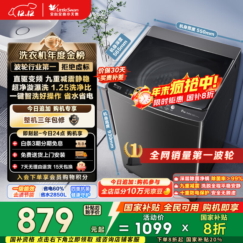 小天鹅（LittleSwan）波轮洗衣机全自动家用 10KG 直驱变频 TB100V26DT 以旧换新 国家补贴 京东自营 一级能效