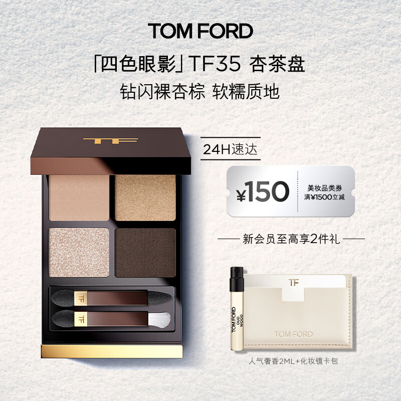 TOM FORD全新四色TF眼影盘35杏茶盘细闪9g 化妆品生日礼物女