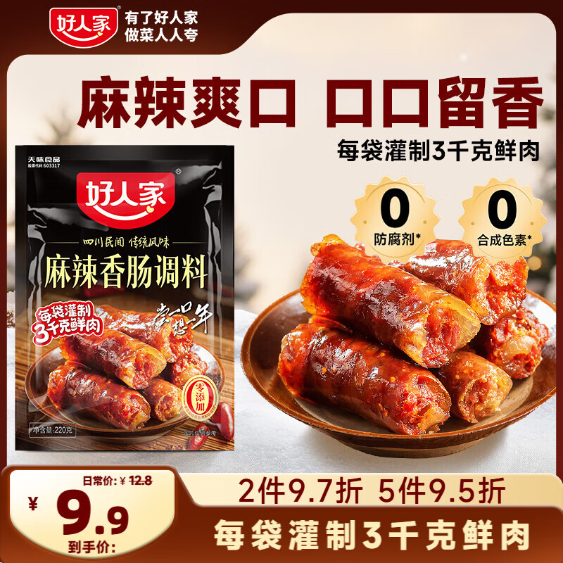 好人家麻辣香肠调料 优选原料匠心配比料包220g 1袋可做6斤肉