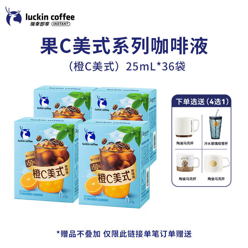 【新品】瑞幸果C美式咖啡液橙C柚C美式果咖浓缩液冰美式黑咖啡 橙C美式[25mL*9袋*4盒] 36杯