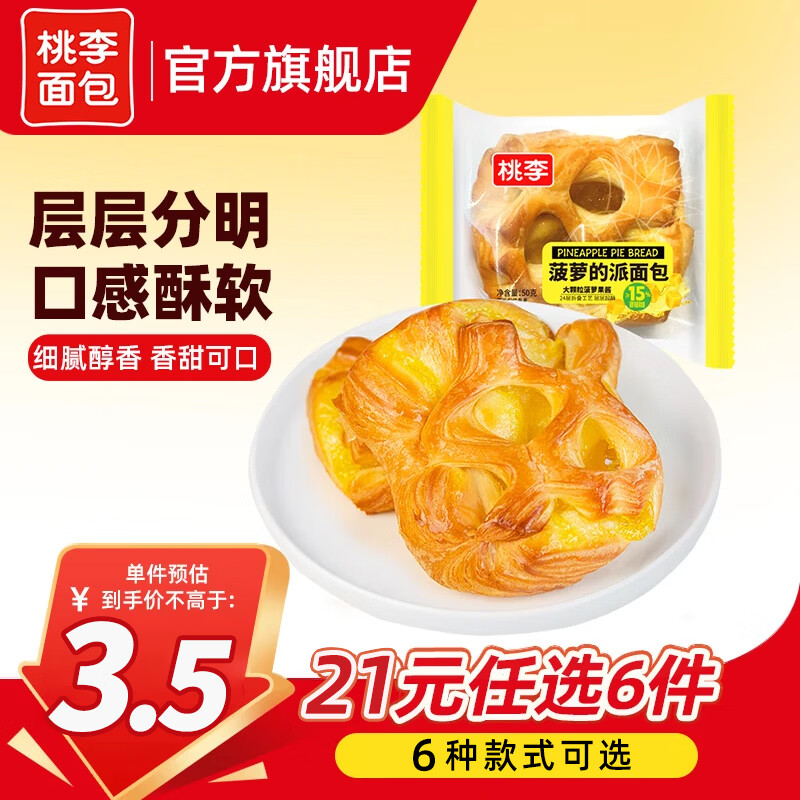 桃李【21元任选6件】面包组合早餐夹心吐司蛋糕零食休闲食品代餐 菠萝的派50g*1袋