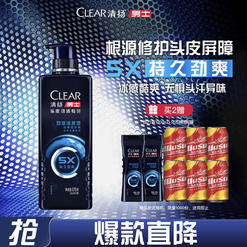 自营清扬男士头皮劲活专研系列 ①劲凉冰爽 570g plus叠首购41.22元 - 线报酷