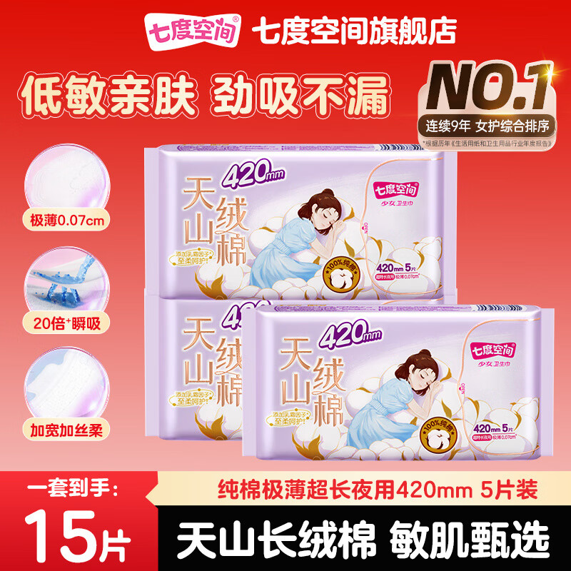 七度空间卫生巾天山长绒棉100%纯棉表层极薄透气低敏亲肤姨妈巾 天山绒棉 420mm 15片