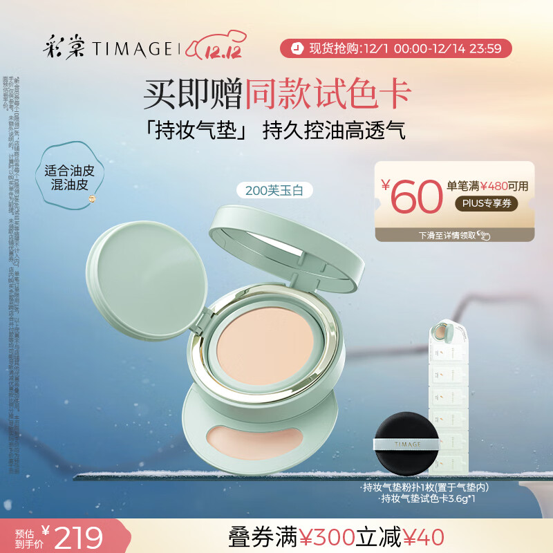 彩棠（TIMAGE）【明星同款】持妆气垫粉底液15g混合肌持久控油遮瑕提亮礼物
