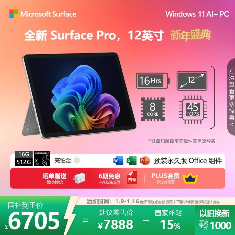 ΢�� Surface Pro 12Ӣ�� ���� X Plus 90Hz �ʼǱ����� 16G 512G ������ 7063.71Ԫ
