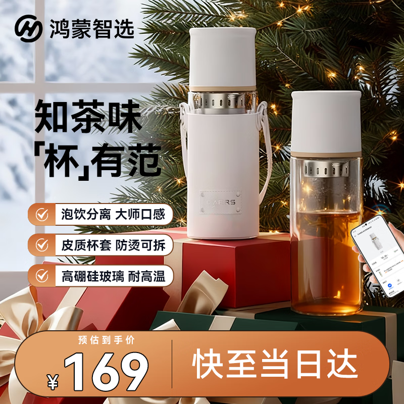 鸿蒙智选哈尔斯玻璃杯智能泡茶杯茶水分离高硼硅送礼男女支持华为智慧生活