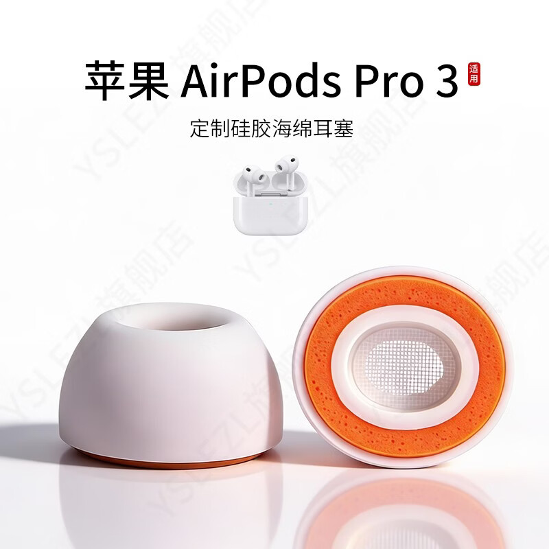 YSLEZL适用苹果Airpods Pro3蓝牙耳机套硅胶海绵耳帽入耳式三代耳塞套橘套配件耳堵皮套 苹果Pro3橘套【白橙】 中号M一对