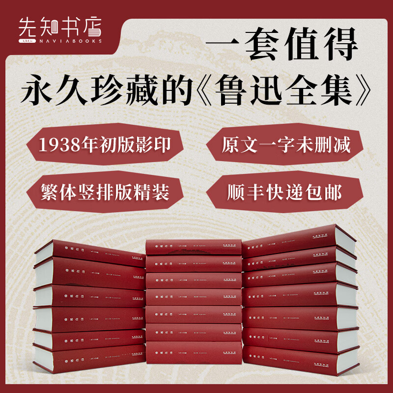 鲁迅全集 1938年原版复刻 未删减 繁体竖排精装20卷 中国文学 文学作品集