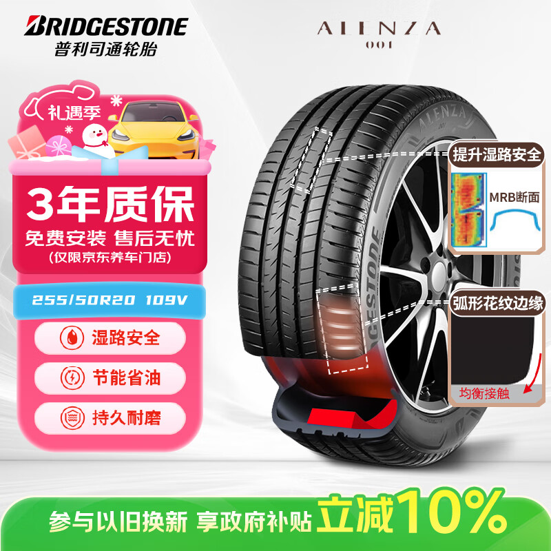 普利司通（Bridgestone）静音绵汽车轮胎255/50R20 109V  ALENZA 001傲然者 配套理想L6