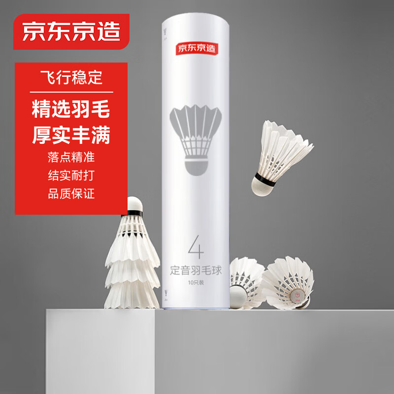 京东京造 定音四星羽毛球单筒10只装 复合软木鹅毛球 娱乐高性价比耐打