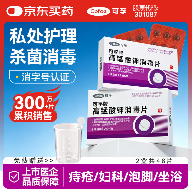可孚 高锰酸钾片消毒片男女私处妇科用泡脚鱼缸痔疮坐浴 2盒48片+配件