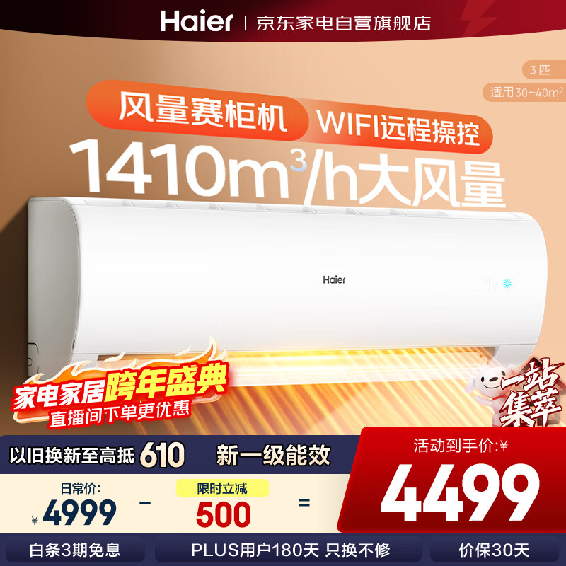 海尔（Haier）空调挂机3匹【小红花】一级能效 省电变频冷暖客厅大挂机大风量 KFR-72GW/24PAA81U1