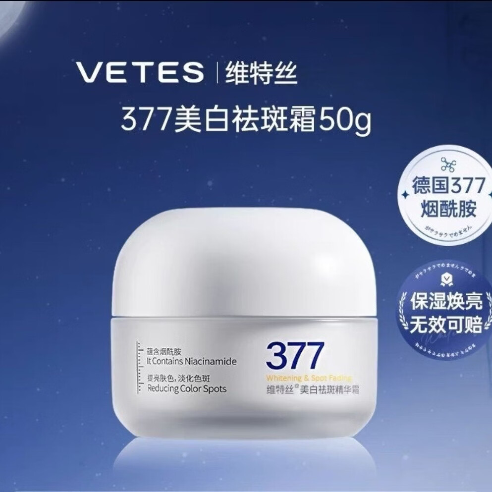 维特丝377面霜保湿补水美白祛斑水乳提亮肤色化淡黑色素男女护肤品套装 【377美白祛斑霜50g】*1瓶 正品保障（赠运费险）
