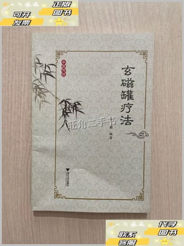 【二手9成新】玄磁罐疗法