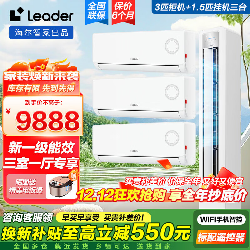 统帅(Leader)【空调套装】海尔智家出品空调组合套餐3匹柜机空调1.5匹挂机空调新一级变频节能家用客厅卧室一套 3匹一级能效Leader【三室一厅】