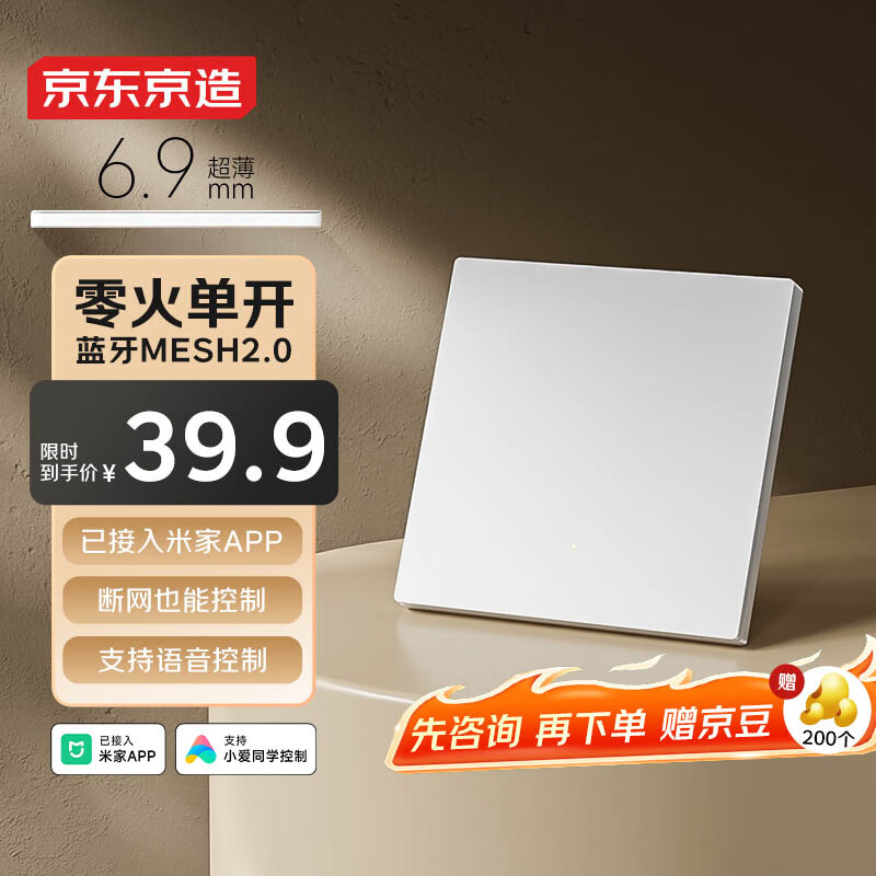 京东京造超薄智能开关零火版 Mesh2.0已接入米家APP 智能控制墙壁单开白色