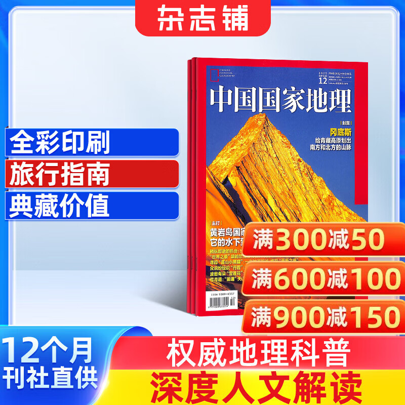 中国国家地理杂志 自然旅游地理知识 人文景观历史变迁  科普百科全书 中学生课外阅读 2026年/2025年单本/半年/全年订阅/典藏版任选 杂志铺旗舰店非过刊 【12个月订阅】中国国家地理2026年