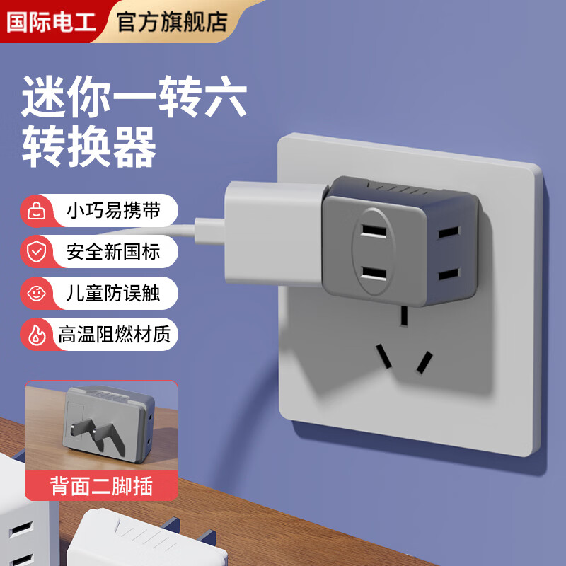 国际电工迷你一转七转换插座带USB+typec充电口免布线直插墙壁电源转换器 一转六转换插座【灰色】