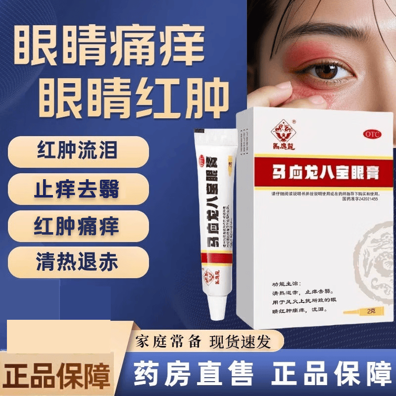 马应龙八宝眼膏 2g 1盒装 眼睛上火专用药膏去火清热退赤去翳