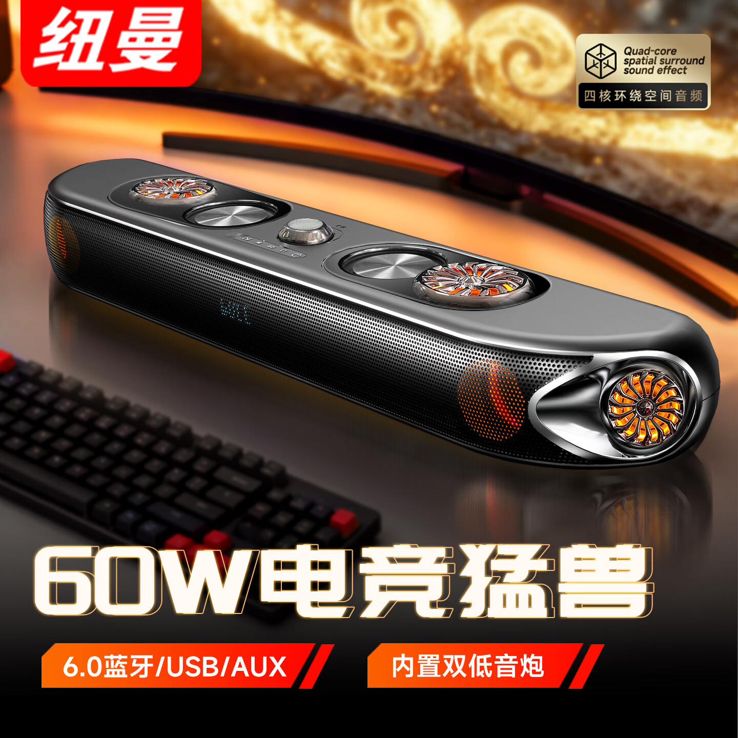 纽曼（Newmine）60W电脑音响专业电竞游戏音箱台式机桌面蓝牙大功率双低音炮回音壁电视音响PS5音乐看剧长条家用K1