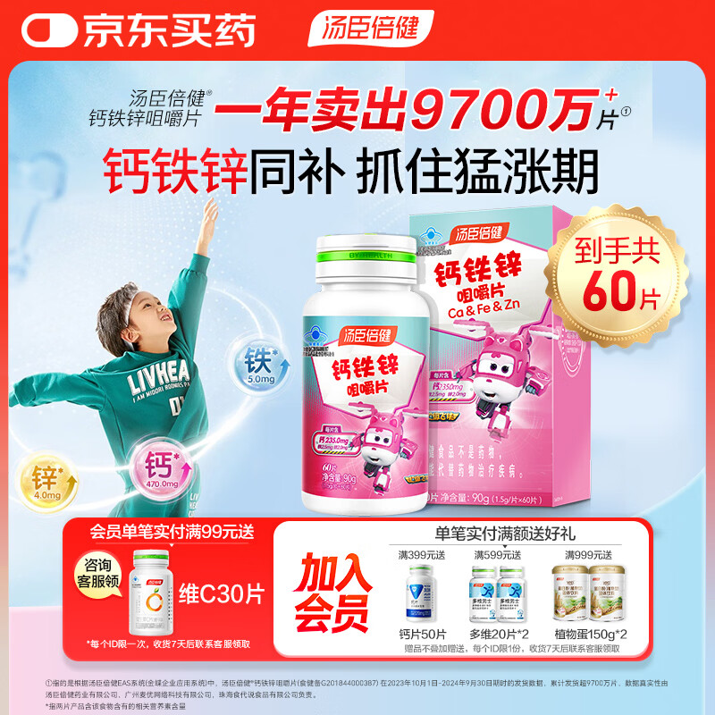汤臣倍健钙铁锌60片青少年儿童钙片6-13岁4-17岁补钙助力成长高钙学生补铁
