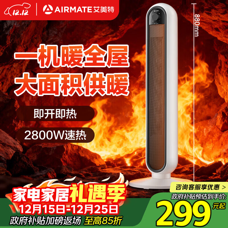 艾美特(AIRMATE)【一机暖全屋】暖风机/取暖器/电暖器/电暖气片/烤火炉 家用塔式大面积热风扇轻音大风口