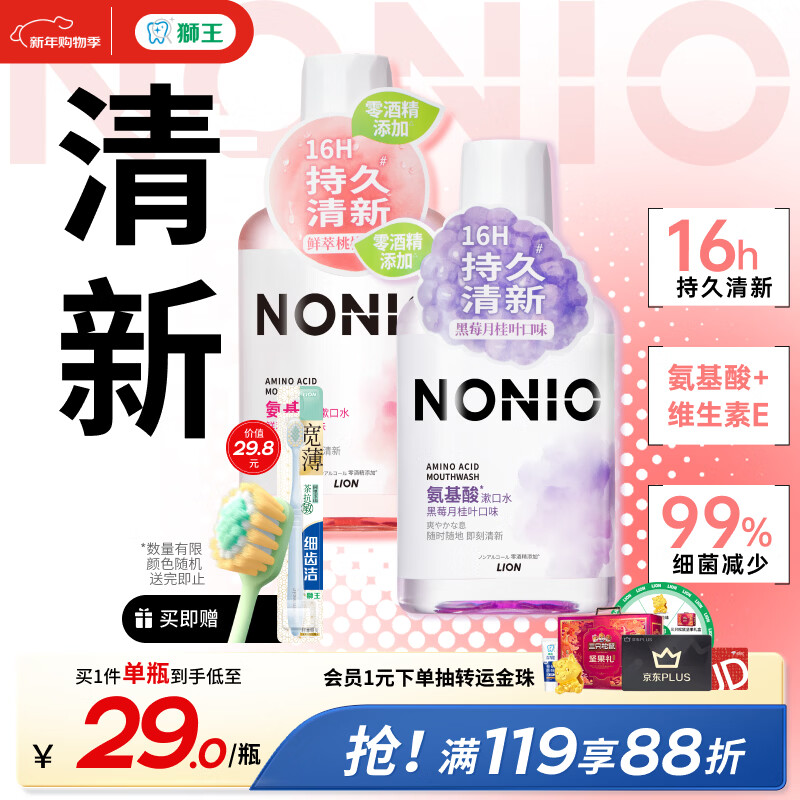 狮王（Lion）NONIO氨基酸漱口水桃桃黑莓450ml*2零酒精零蔗糖杀菌去口臭