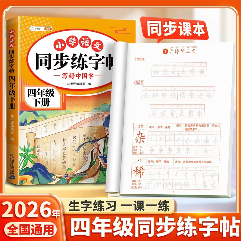 斗半匠 四年级下册字帖 四年级语文同步练字帖 小学生练字帖每日一练 写好中国字硬笔描红字帖生字笔画笔顺练习