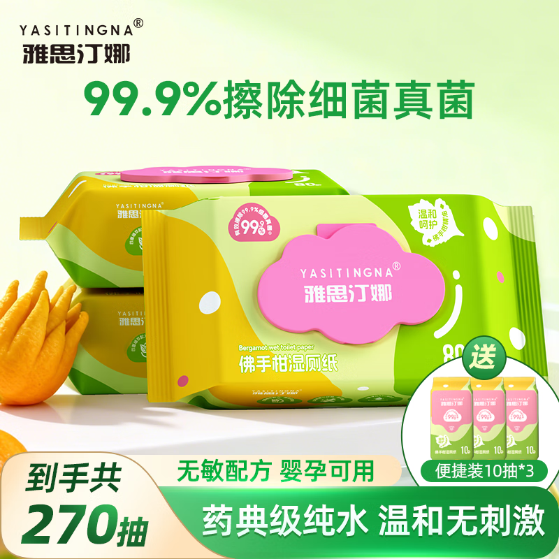 雅思汀娜EDI纯水佛手柑湿厕纸温和洁净可冲马桶家庭必备 80抽*3包 【赠便捷装10抽*3包】 京东折扣/优惠券