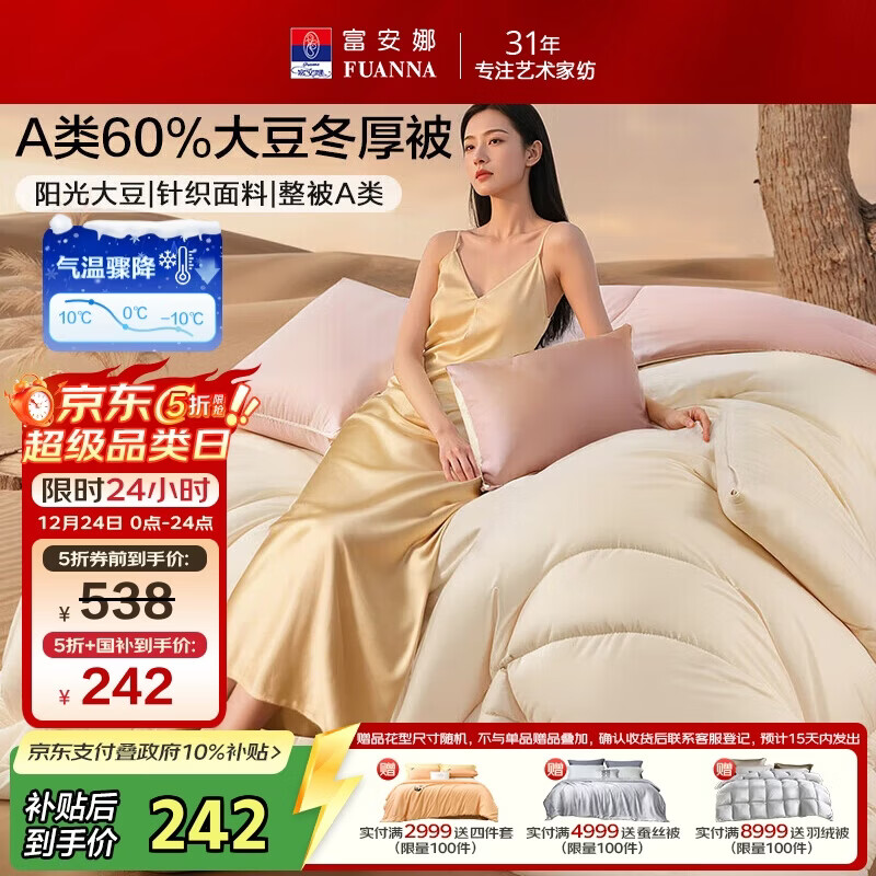 富安娜×京东定制被子超柔A类针织60%大豆被单人冬季被芯230*229cm