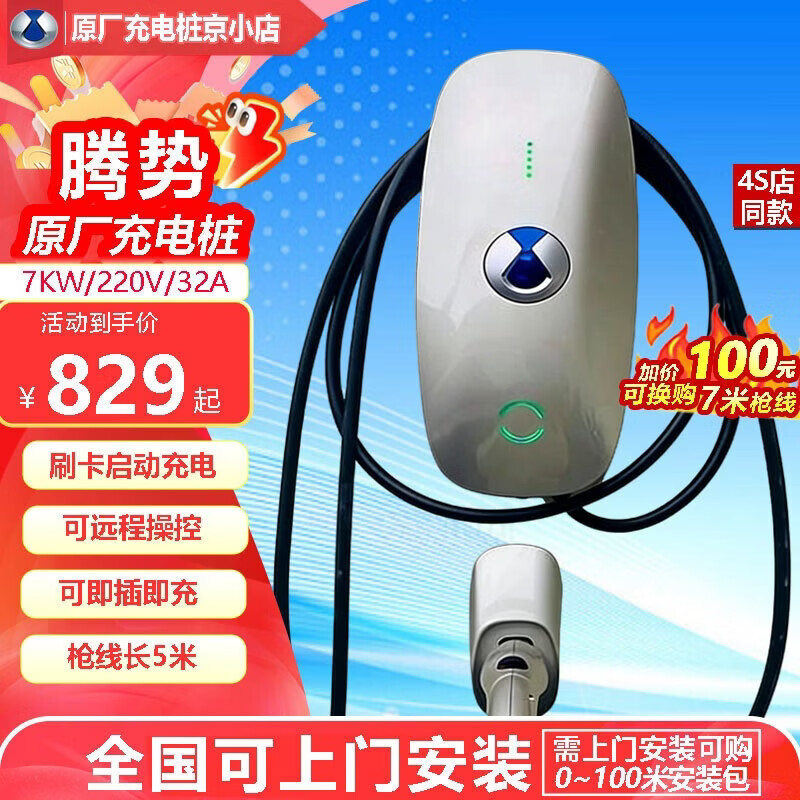 腾势充电桩7kw家用新能源d9z9gt n7 n8交流充电器腾势原厂220v汽车家用充电桩 腾势7kw刷卡4G+5m枪线不含安装