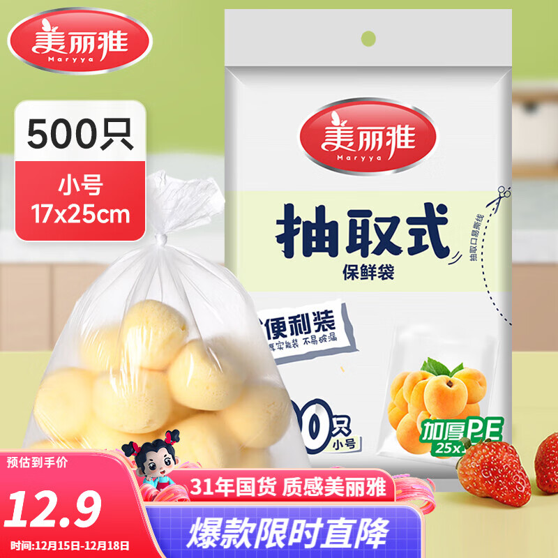 美丽雅保鲜袋食品级塑料袋 PE保鲜袋食品袋加厚免撕一次性厨房包装袋 【平口款】抽取式 小号-500只