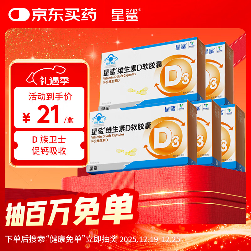 星鲨维生素d3软胶囊 儿童青少年成人孕妇中老年 促进钙吸收30粒*5盒装