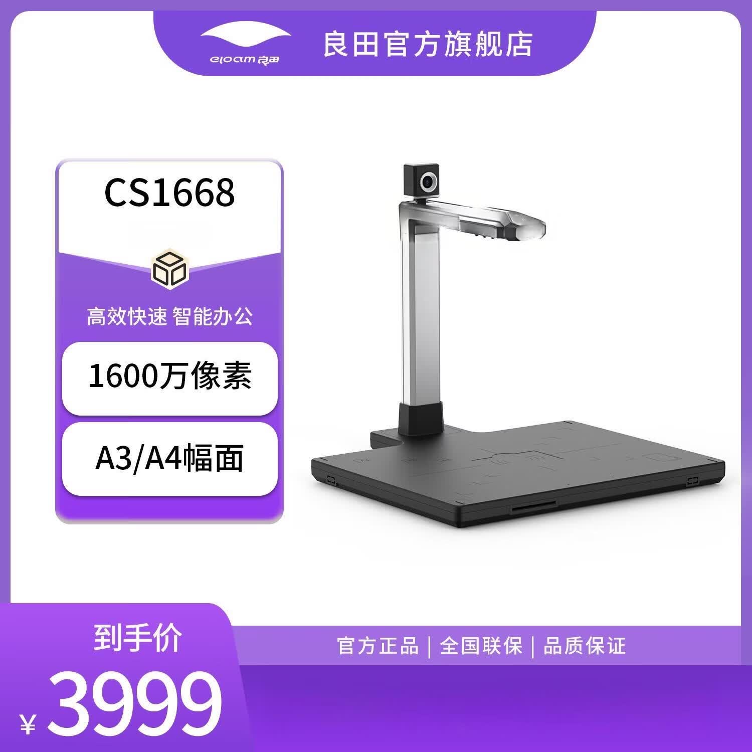 良田（eloam）办公高拍仪扫描仪OCR一键PDF文件合同扫描多格式输出电子化存档 CS1668