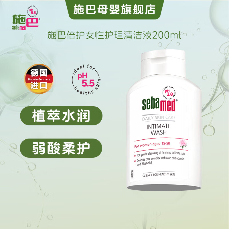 施巴(Sebamed)倍护私处清洗液200ml女性私处护理液私密保养液弱酸德国进口 女性护理液200ml