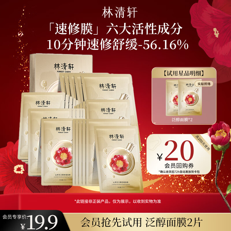 林清轩山茶花泛醇舒缓面膜单片27ml  保湿修护屏障维稳 情人节礼物
