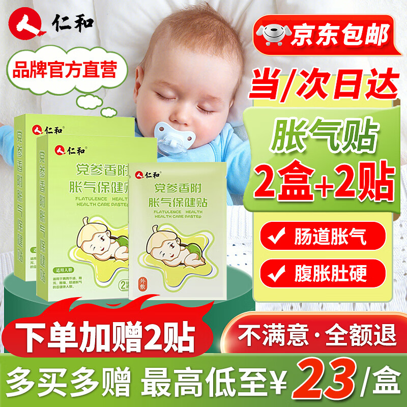 仁和胀气贴婴儿0-3个月新生儿宝宝防胀气小儿肠胀气贴2盒+2贴（8贴/盒