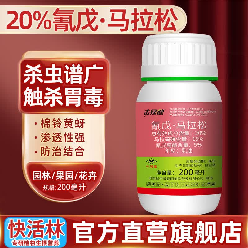 快活林氰戊马拉松园林苗木苗圃绿篱食心卷叶腻蚜虫园艺花药杀虫剂200ml