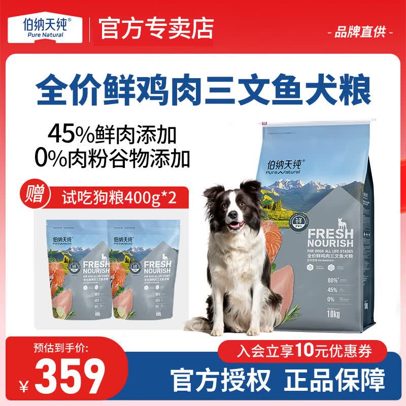伯纳天纯鸡鱼犬粮10kg 赠试吃800g 269元 - 线报酷