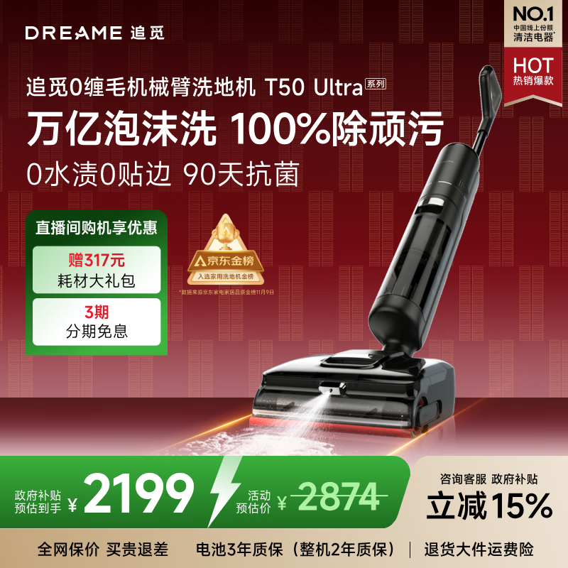 追觅洗地机T50 Ultra【机械臂泡沫洗】平躺吸拖一体自动清洗无线家用洗扫地洗地机器人国家补贴吸尘器