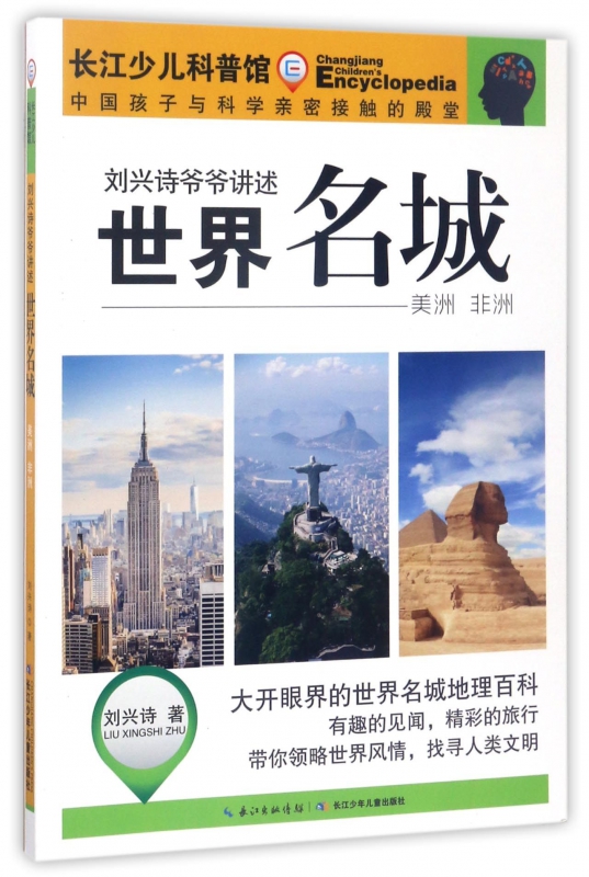 世界名城(美洲非洲)/刘兴诗爷爷讲述