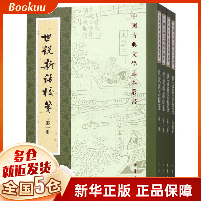 世说新语校笺(共4册)/中国古典文学基本丛书