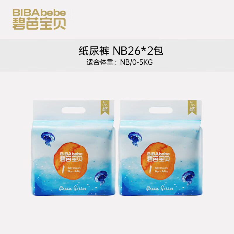 碧芭宝贝深海超薄透气纸尿裤训练裤尿不湿NB-3XL码 纸尿裤NB码26片*2包【0-5kg】