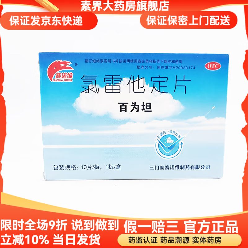 [赛诺维]氯雷他定片 10mg*10片 1盒装 用于缓解过敏性鼻炎有关的症状，如喷嚏、流涕、鼻痒、鼻塞以及眼部痒及烧灼感。