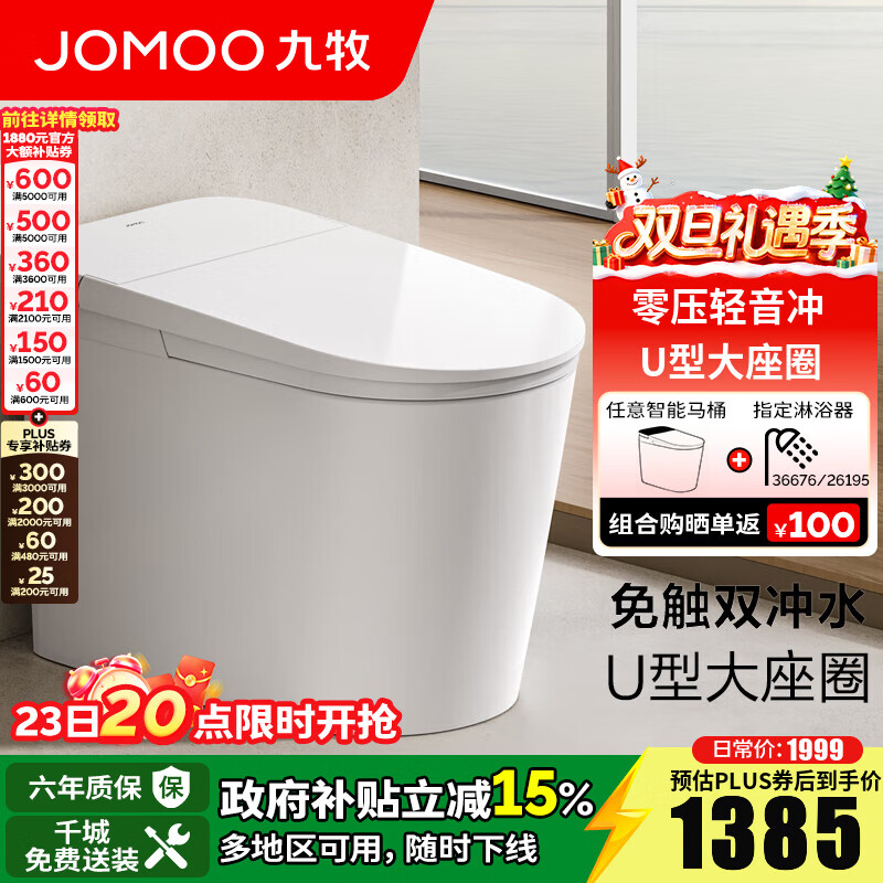 九牧（JOMOO）轻智能马桶虹吸无水压限制轻音冲无棱易洁免触脚感抗菌坐便器6451 免触脚感轻音冲轻智能 305坑距【290-390以内选择】