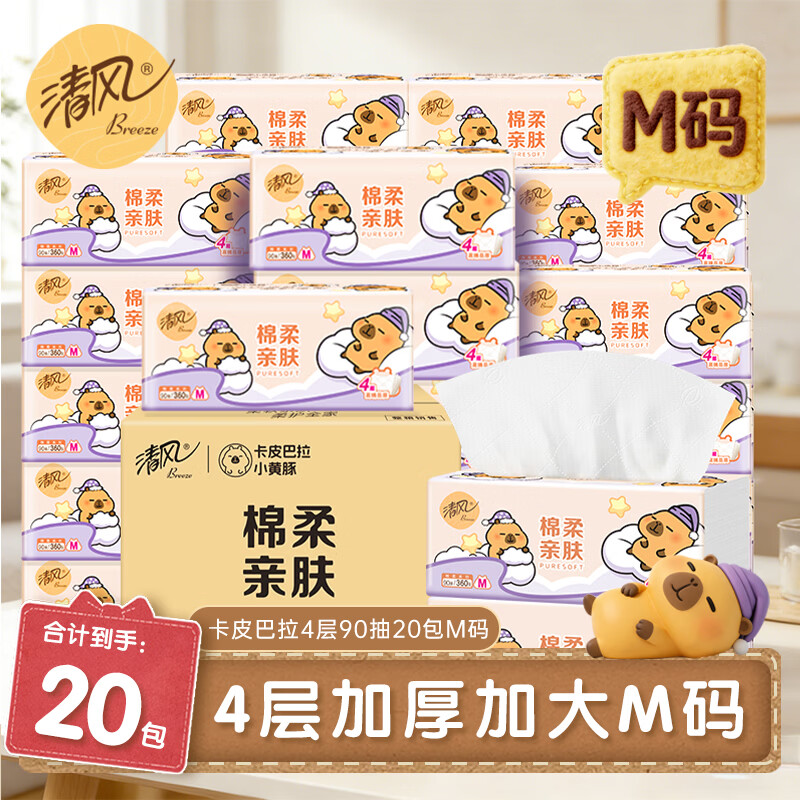 清风抽纸4层90抽M码卡皮巴拉擦手纸餐巾纸卫生纸面巾纸批发整箱 M码加大 4层 90抽*20包