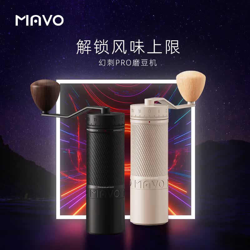 MAVO幻刺PRO磨豆机 手磨咖啡机手摇磨咖啡豆粉器研磨机 星光银