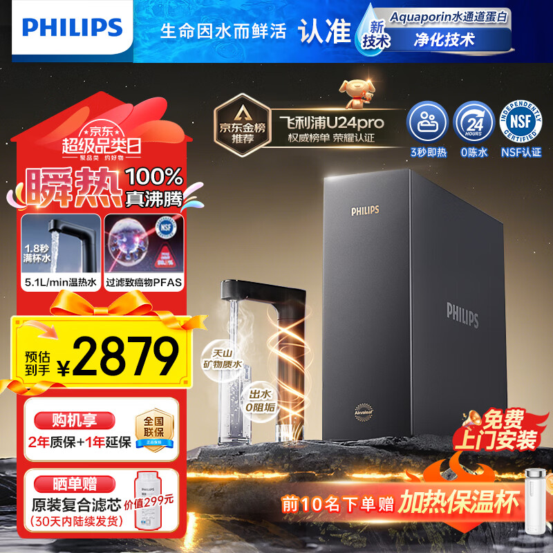 飞利浦（PHILIPS）【重磅新品】即热式厨下净水器家用 2000G大流速 净擎U24Pro 5.1L/min矿化直饮机热水净饮机 新品U24pro【旗舰即热】2000G大通量