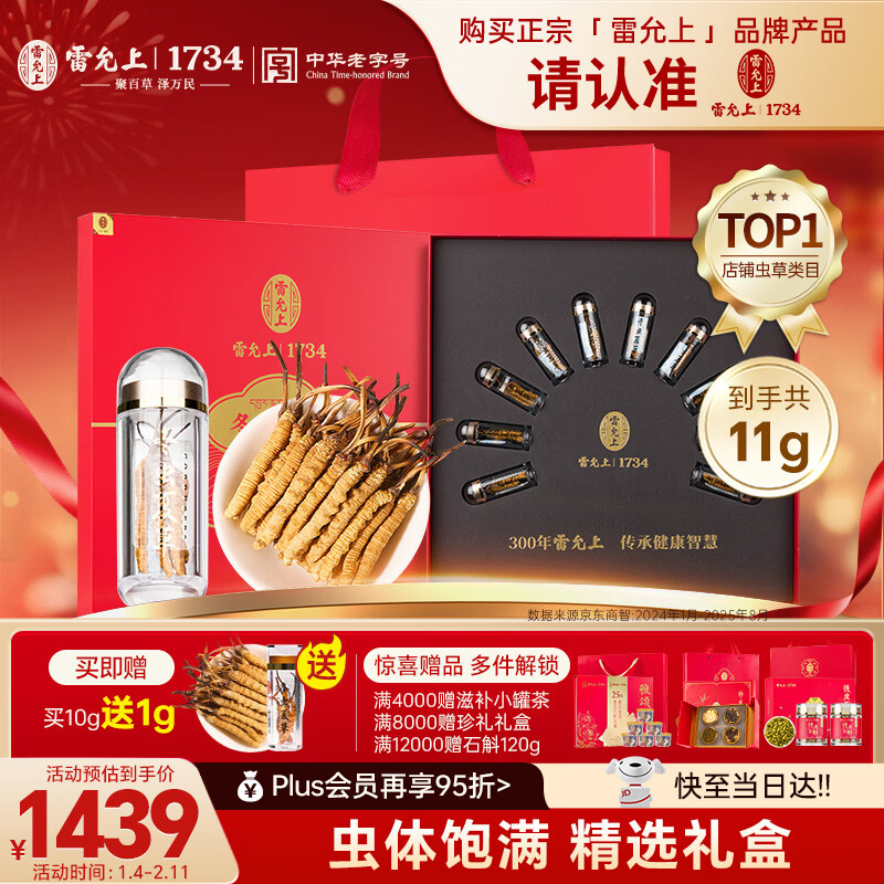 雷允上【年货礼盒】冬虫夏草礼盒约3-5根/g10g约30-50根 买10g送1g