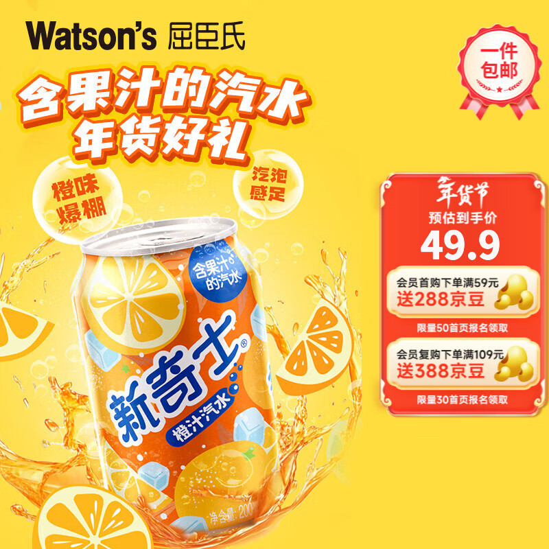 屈臣氏（Watsons）新奇士橙汁汽水 真正含果汁清爽气泡碳酸饮料200ml*24罐 